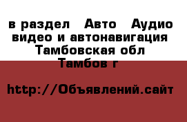  в раздел : Авто » Аудио, видео и автонавигация . Тамбовская обл.,Тамбов г.